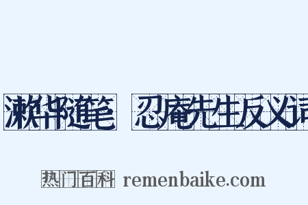 漱华随笔·忍庵先生反义词是什么意思的图片